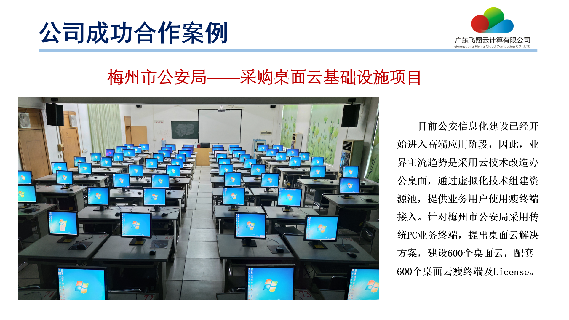 梅州市公安局——采购桌面云基础设施项目