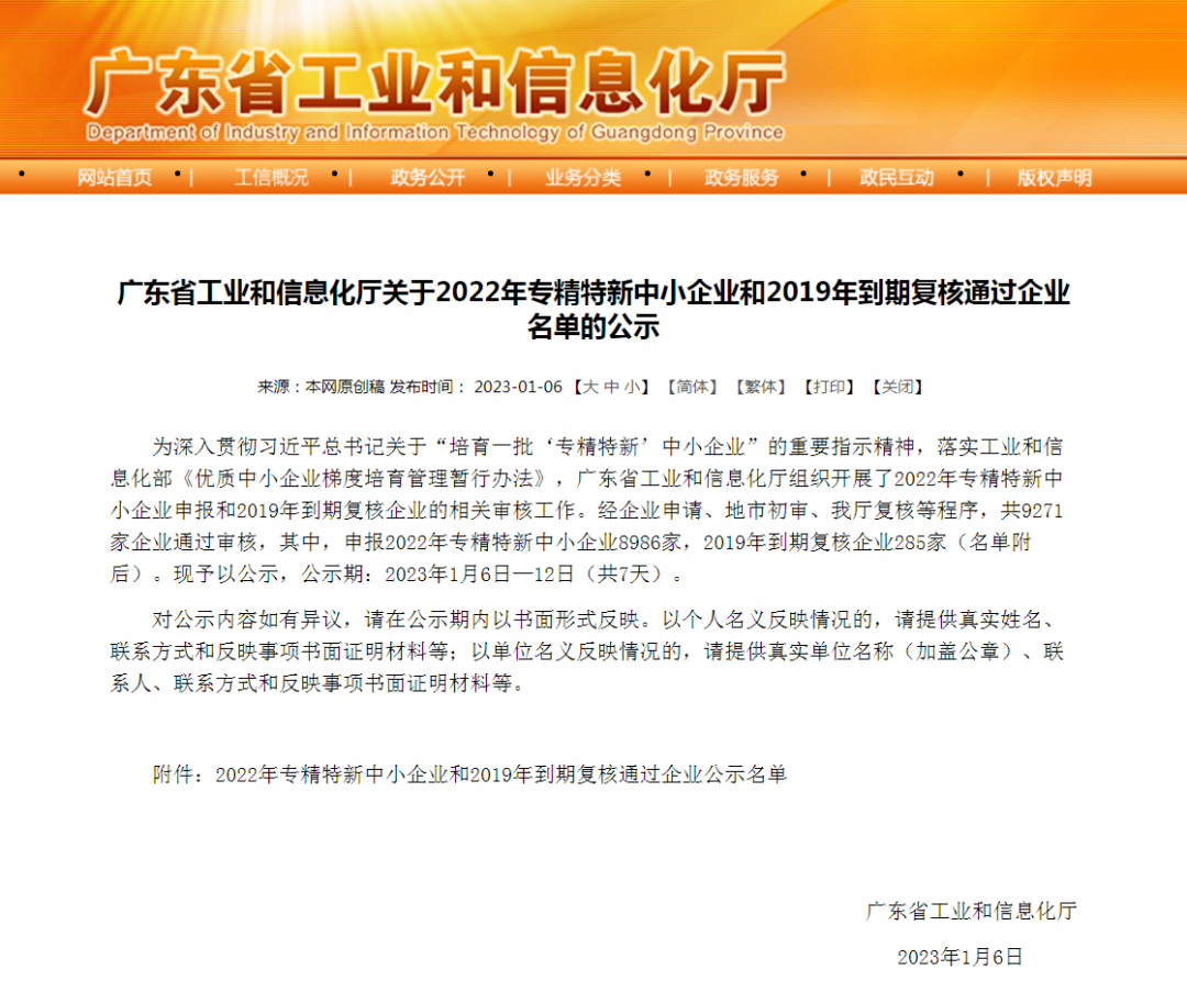 【喜讯】飞翔云成功入选广东省“2022年专精特新企业”名单！