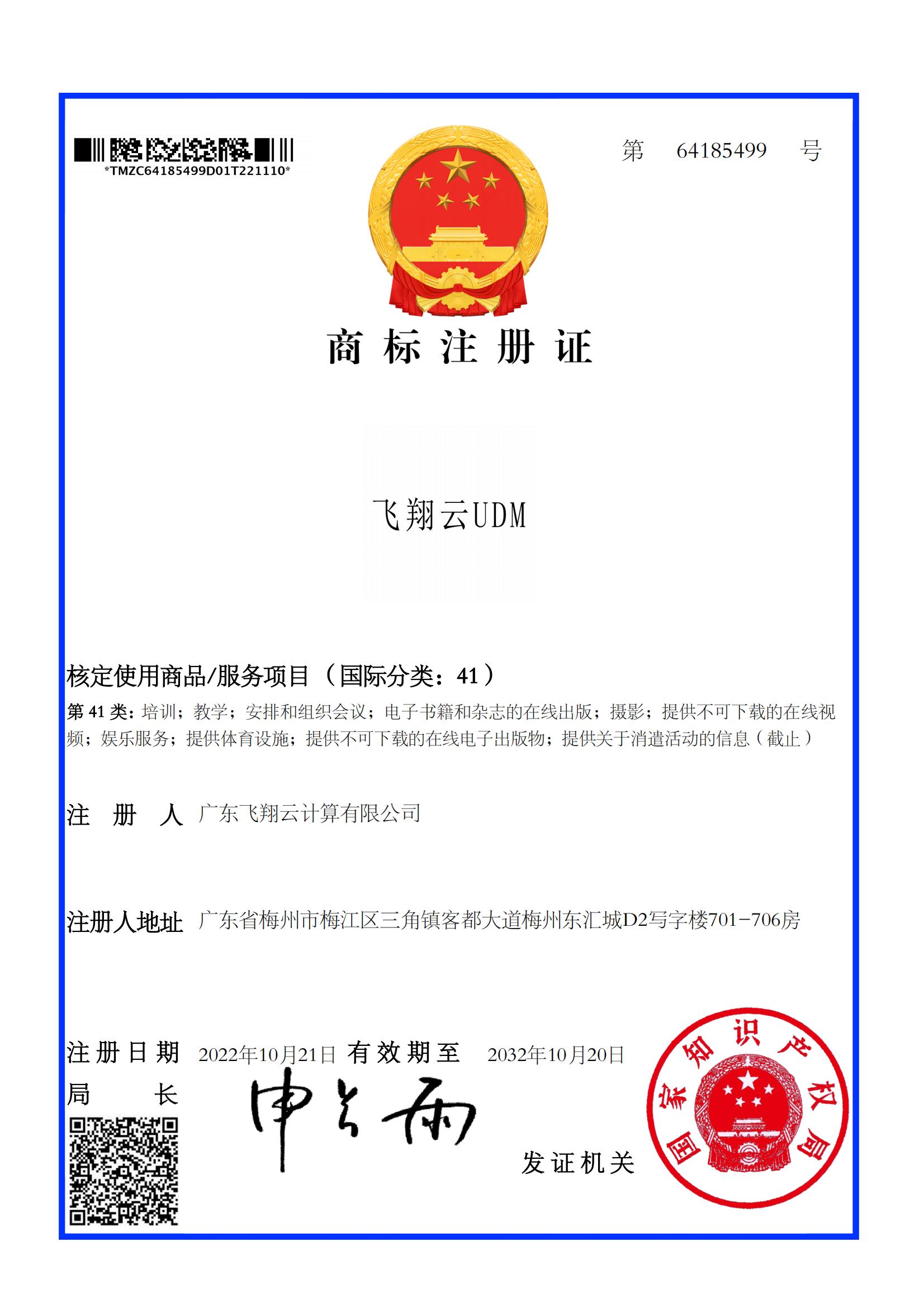商标注册证 飞翔云UDM（第41类）.jpg