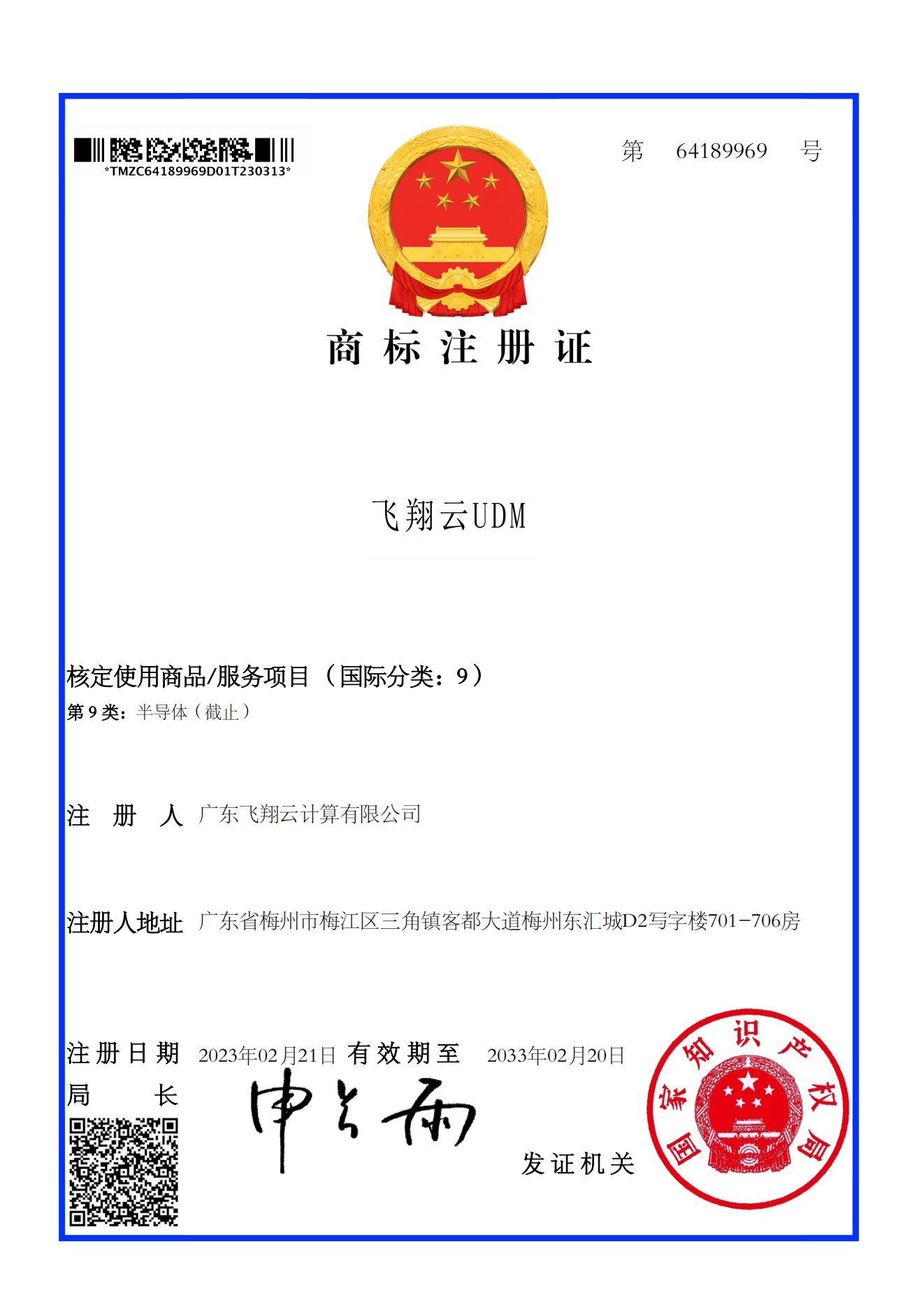 商标注册证__飞翔云 UDM （第9类）.png