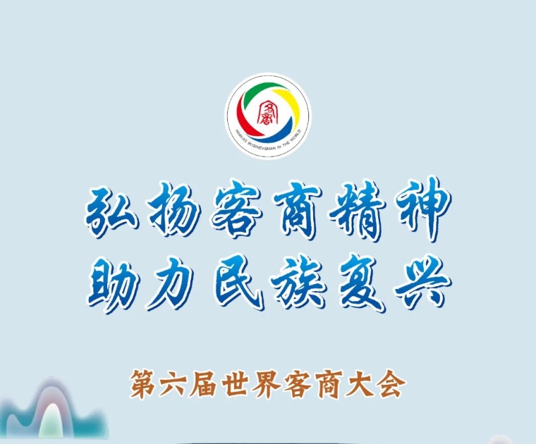 第六届世界客商大会胜利开幕，政协广东省十三届常委、市政协常委、飞翔云董事长刘榆厚参加开幕式和嘉应论坛