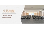 全新会议场地招租｜飞翔云数码港邀您共享舒